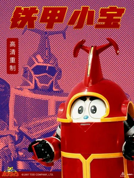 铁甲小宝 重制版 普通话封面图