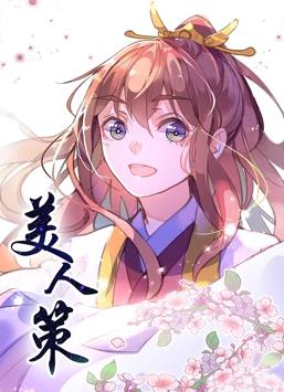 美人策动态漫画第一季封面图