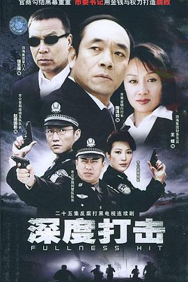 深度打击封面图