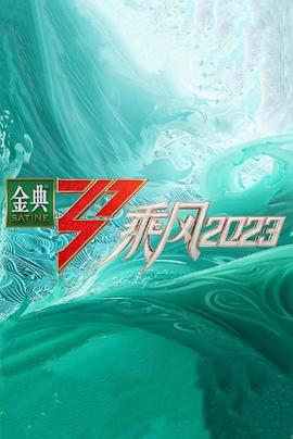 乘风2023超前营业封面图