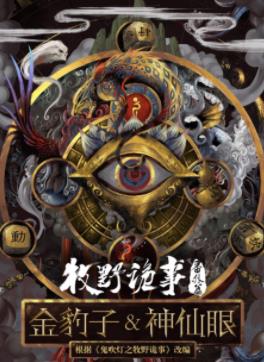 牧野诡事之神仙眼封面图