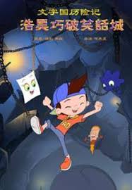 文字国历险记浩昊巧破笑话城封面图
