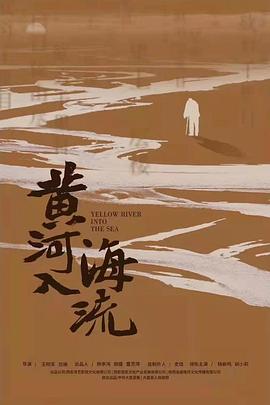 黄河入海流封面图