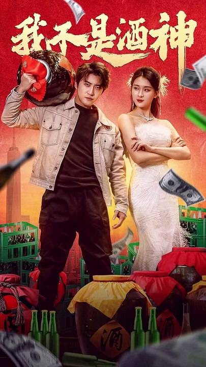 我不是酒神短剧封面图