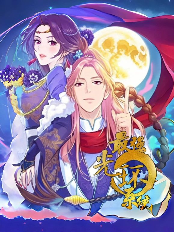 最强光环系统 动态漫画 第一季封面图