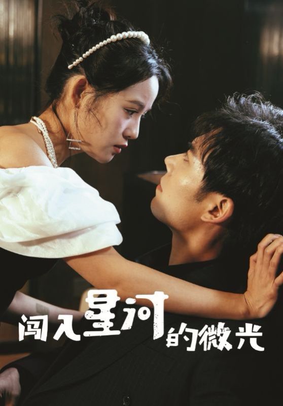 闯入星河的微光封面图