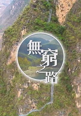 无穷之路国语版封面图