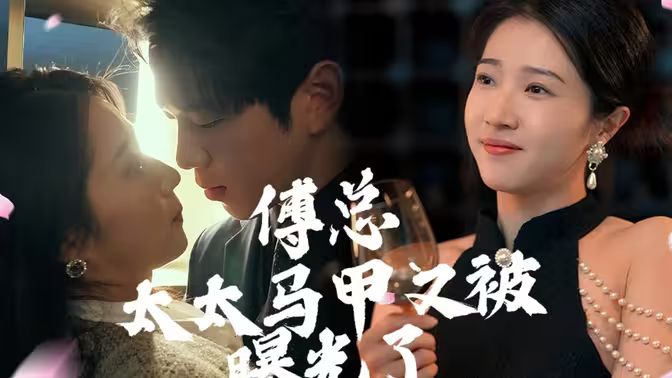 傅总，太太马甲又被曝光啦封面图