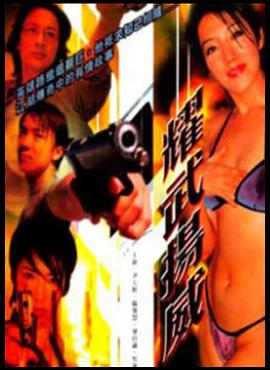 耀武扬威封面图