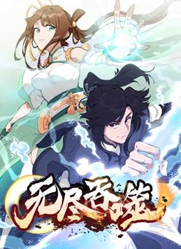 无尽吞噬动态漫画封面图