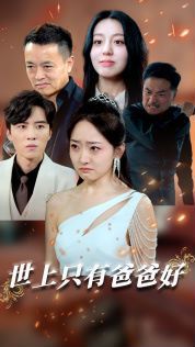 世上只有爸爸好(星星点灯)封面图