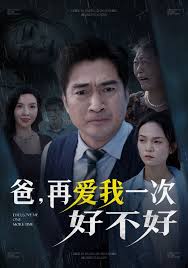爸，再爱我一次好不好封面图
