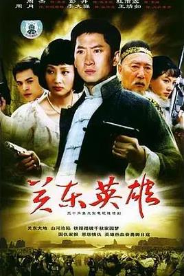 关东英雄封面图