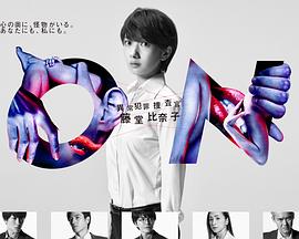 ON异常犯罪捜査官藤堂比奈子封面图