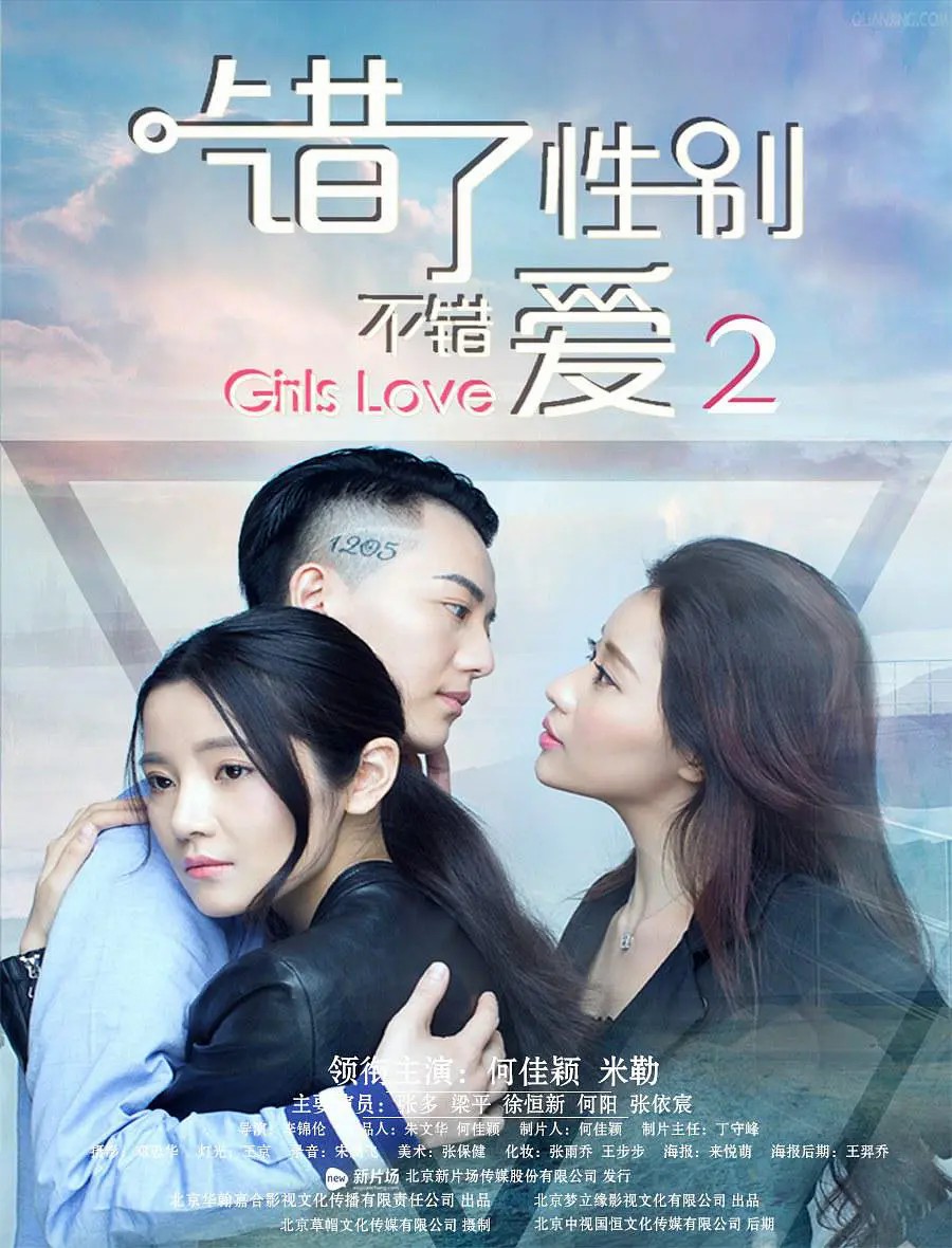 错了性别不错爱2封面图