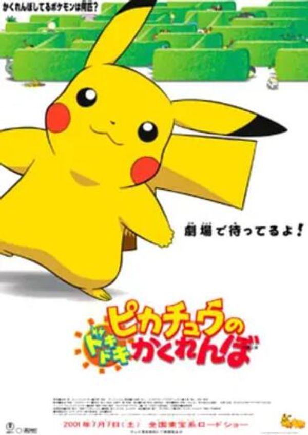 精灵宝可梦剧场版短篇：皮卡丘的心跳捉迷藏封面图