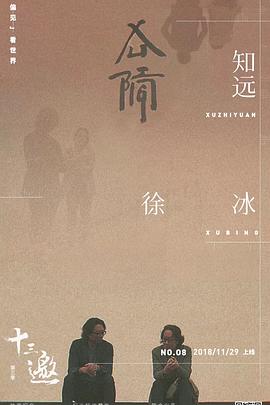 十三邀第三季封面图