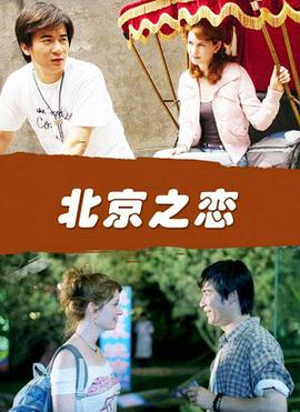 北京之恋封面图