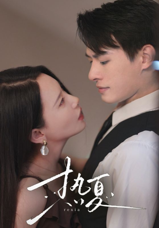 热夏  总裁跑去当舔狗啦封面图