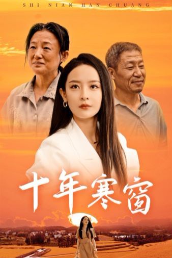 十年寒窗封面图