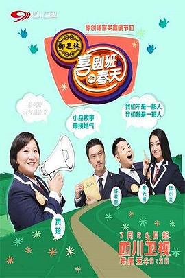喜剧班的春天第二季封面图