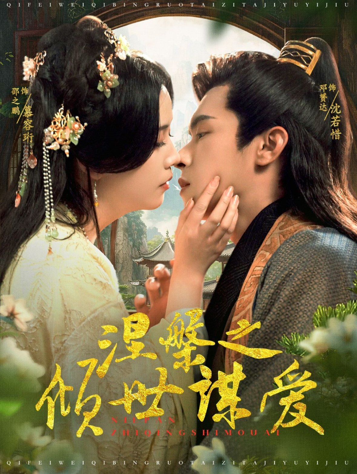 涅槃之倾世谋爱封面图