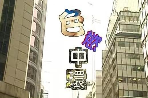 色欲中环封面图