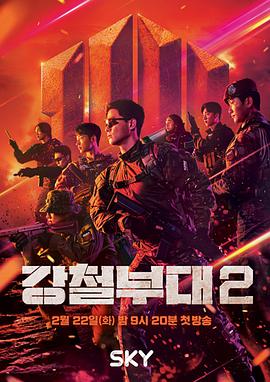 钢铁部队第二季封面图