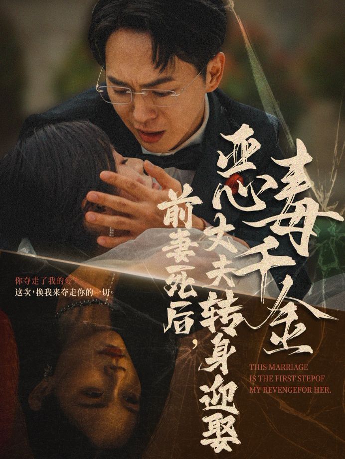 前妻死后，丈夫转身迎娶恶毒千金（前妻死后我和仇人再婚了）封面图