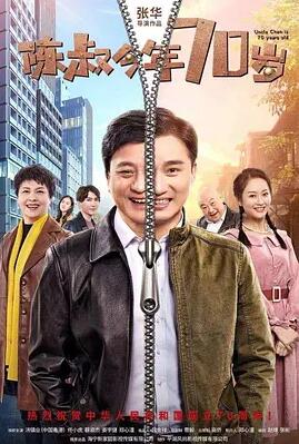 陈叔今年70岁封面图