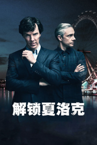 解锁夏洛克封面图