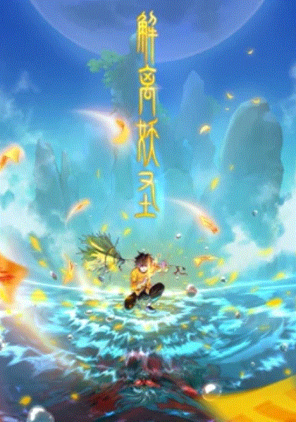 解离妖圣封面图