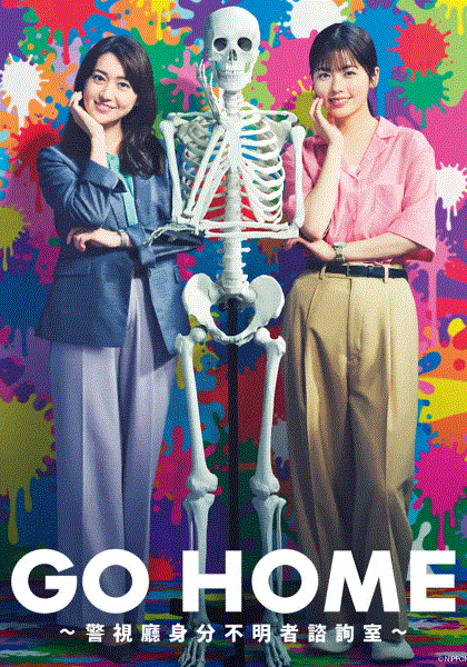 GOHOME警视厅身份不明者咨询室封面图