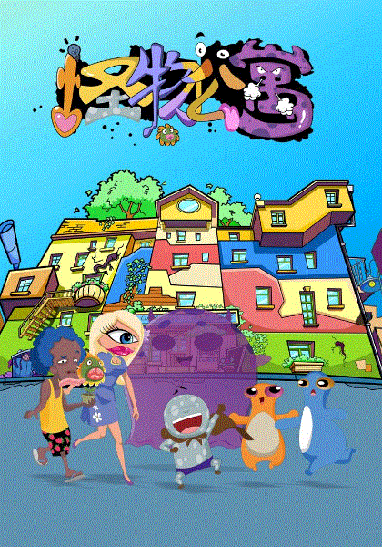 怪物公寓封面图