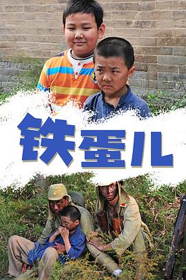铁蛋儿封面图