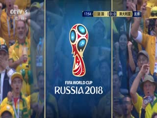 法国VS澳大利亚封面图