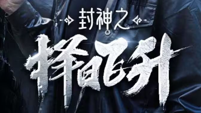 封神之择日飞升封面图