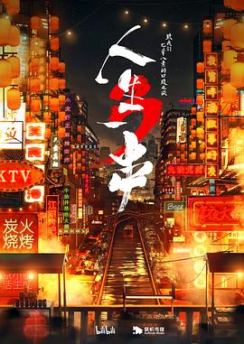 人生一串 第三季[电影解说]封面图