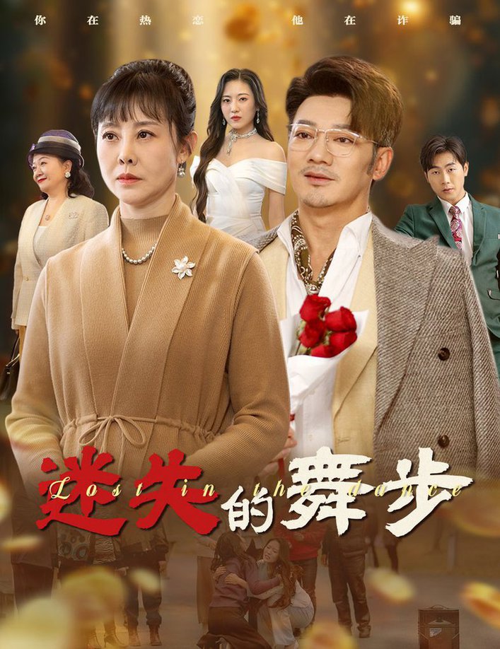 迷失的舞步 夕阳无限好封面图