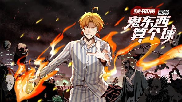 精神病面前，鬼东西算个球 动态漫画 第一季封面图