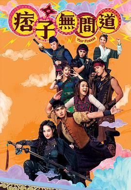 痞子无间道 粤语版封面图