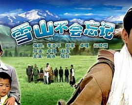 雪山不会忘记封面图