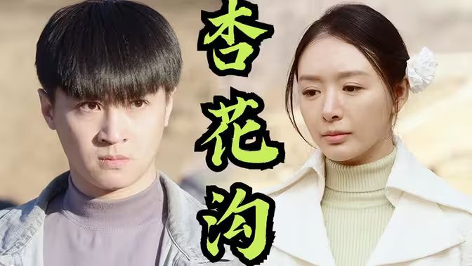 杏花沟（桃花沟）封面图