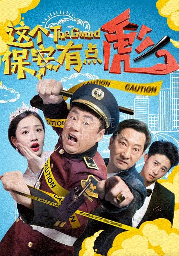 这个保安有点彪(上)封面图