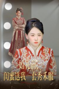 婚礼前，闺蜜送我一套秀禾服封面图
