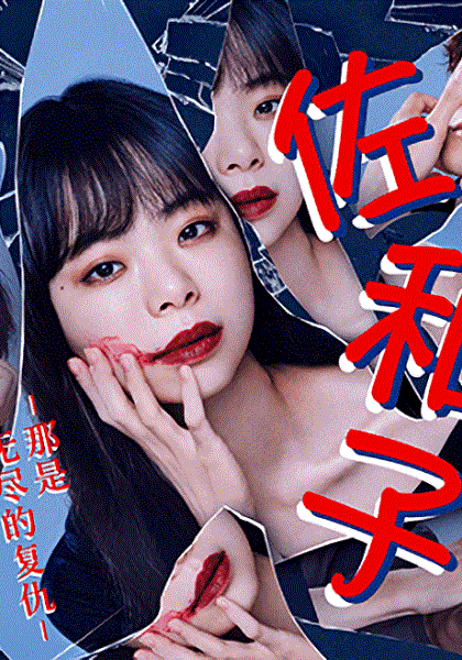 佐和子那是无尽的复仇封面图