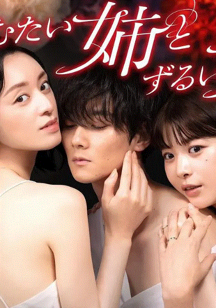 呛人姐与心机妹封面图