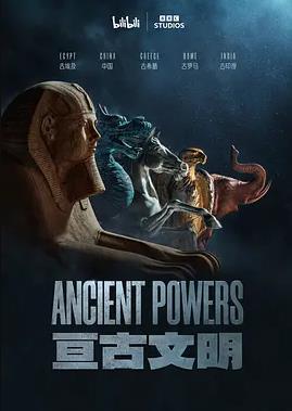 亘古文明封面图