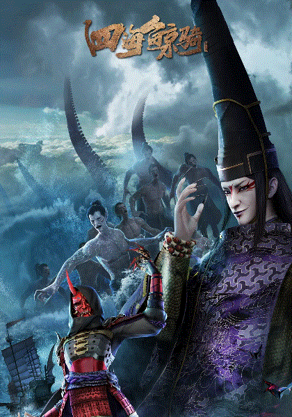 四海鲸骑第二季封面图