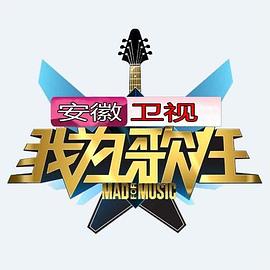 我为歌狂第一季封面图